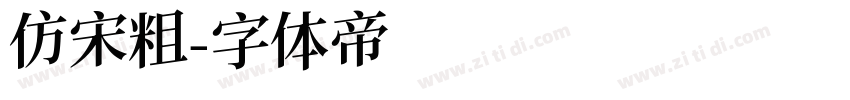 仿宋粗字体转换
