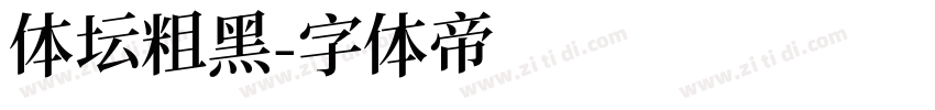 体坛粗黑字体转换