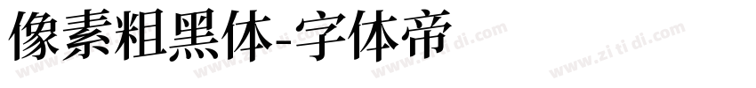 像素粗黑体字体转换