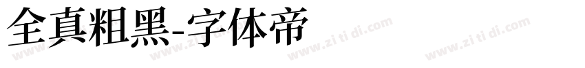 全真粗黑字体转换