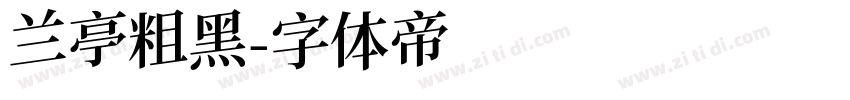 兰亭粗黑字体转换