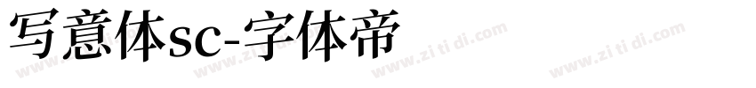 写意体sc字体转换