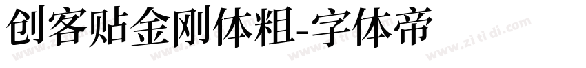 创客贴金刚体粗字体转换