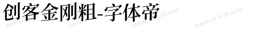 创客金刚粗字体转换