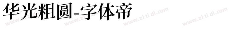 华光粗圆字体转换