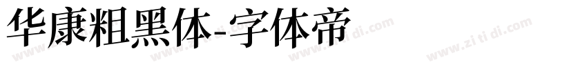 华康粗黑体字体转换