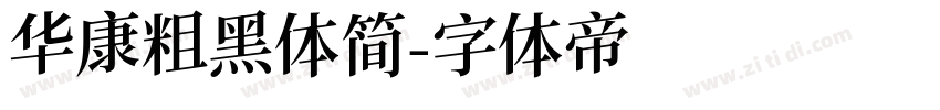 华康粗黑体简字体转换