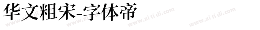 华文粗宋字体转换