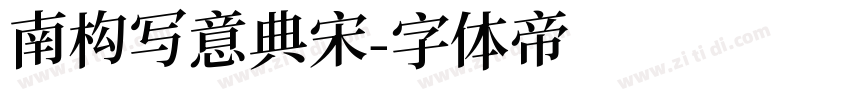南构写意典宋字体转换