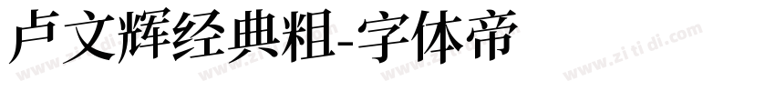 卢文辉经典粗字体转换