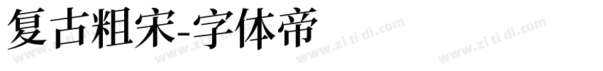 复古粗宋字体转换