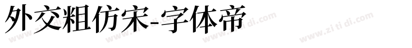 外交粗仿宋字体转换