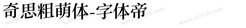 奇思粗萌体字体转换