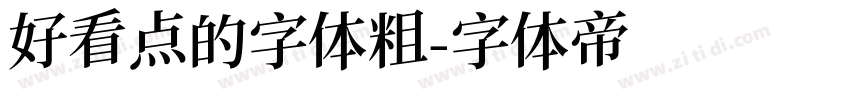 好看点的字体粗字体转换