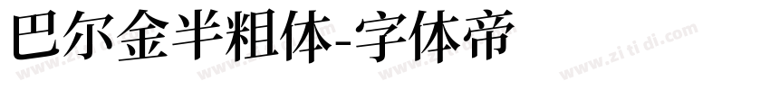 巴尔金半粗体字体转换