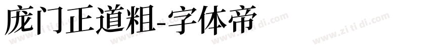 庞门正道粗字体转换