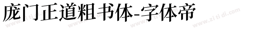 庞门正道粗书体字体转换