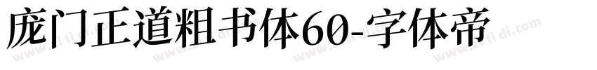 庞门正道粗书体60字体转换