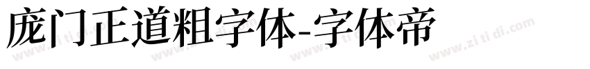 庞门正道粗字体字体转换