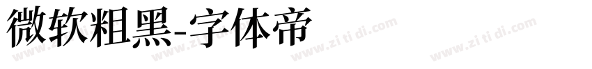 微软粗黑字体转换