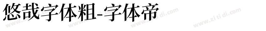 悠哉字体粗字体转换