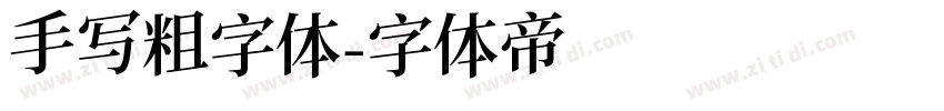 手写粗字体字体转换
