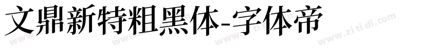 文鼎新特粗黑体字体转换