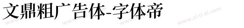 文鼎粗广告体字体转换