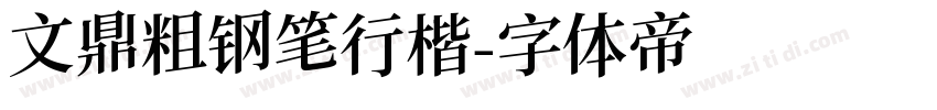 文鼎粗钢笔行楷字体转换