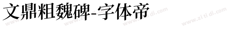 文鼎粗魏碑字体转换