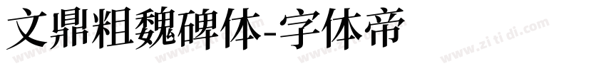文鼎粗魏碑体字体转换