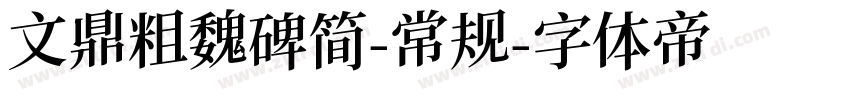文鼎粗魏碑简-常规字体转换
