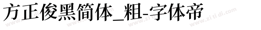 方正俊黑简体_粗字体转换