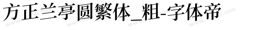 方正兰亭圆繁体_粗字体转换