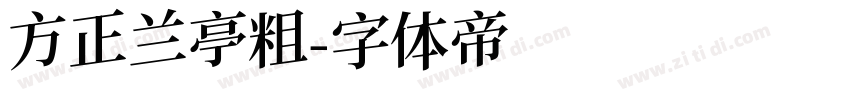 方正兰亭粗字体转换