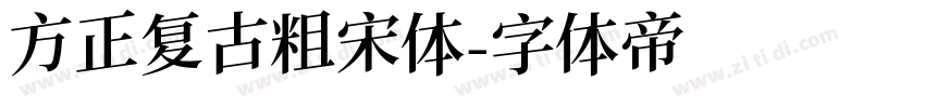 方正复古粗宋体字体转换
