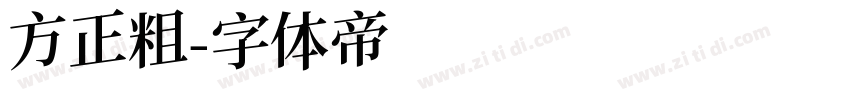 方正粗字体转换