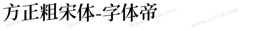 方正粗宋体字体转换