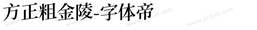 方正粗金陵字体转换