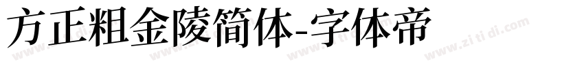 方正粗金陵简体字体转换