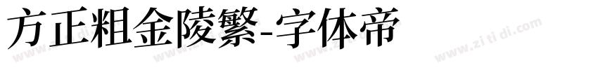 方正粗金陵繁字体转换