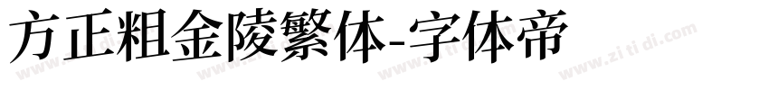 方正粗金陵繁体字体转换