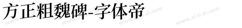 方正粗魏碑字体转换