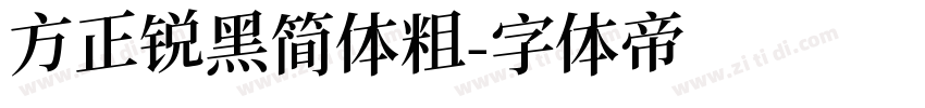 方正锐黑简体粗字体转换