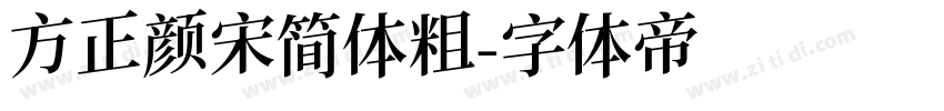 方正颜宋简体粗字体转换