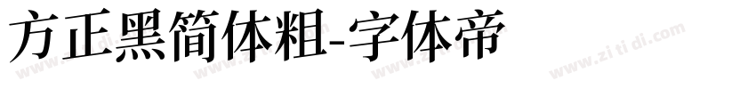 方正黑简体粗字体转换