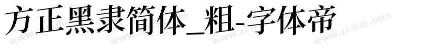 方正黑隶简体_粗字体转换