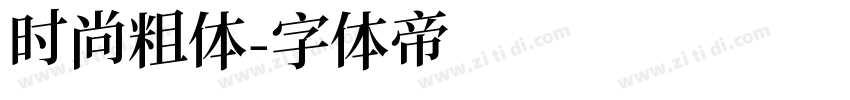时尚粗体字体转换