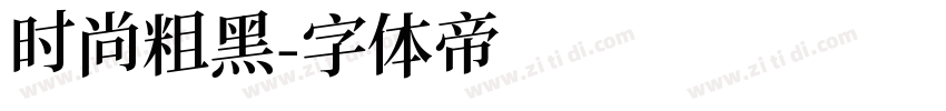 时尚粗黑字体转换