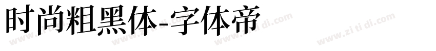 时尚粗黑体字体转换